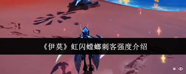 虹闪螳螂刺客强度介绍