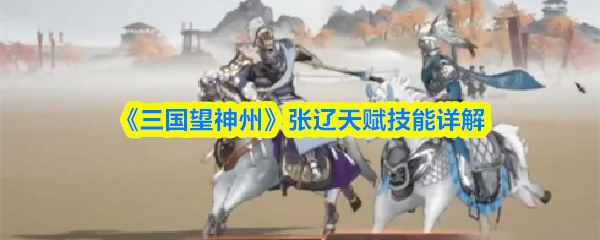 张辽天赋技能详解