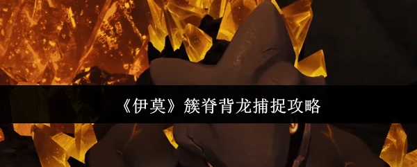 簇脊背龙捕捉攻略