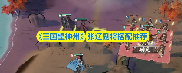 张辽副将搭配