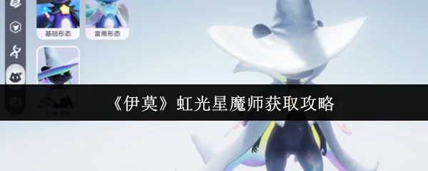 虹光星魔师获取攻略