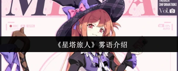 雾语介绍
