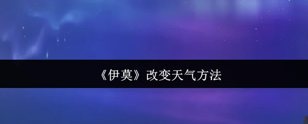 改变天气方法