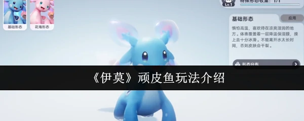 顽皮鱼玩法介绍