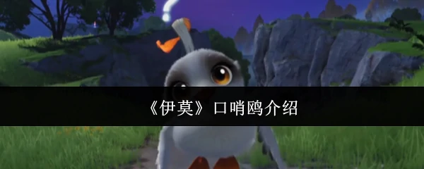 口哨鸥介绍