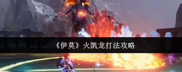 火凯龙打法攻略