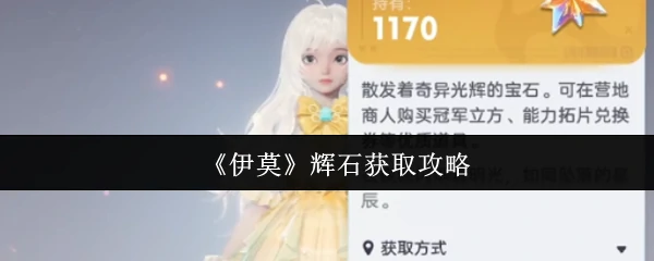 辉石获取攻略