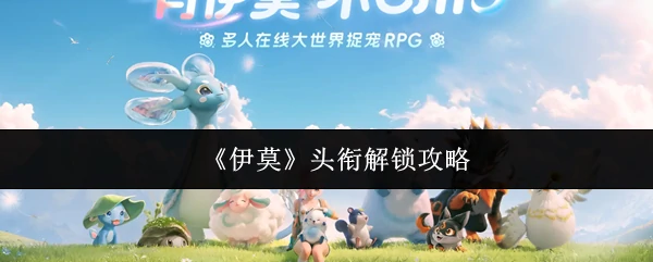 头衔解锁攻略