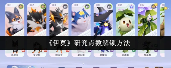 研究点数解锁方法