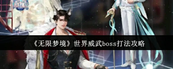世界威武boss打法攻略
