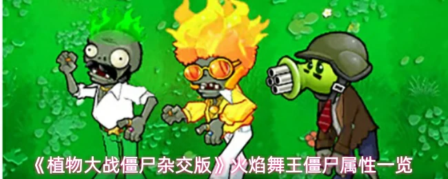 火焰舞王僵尸属性一览