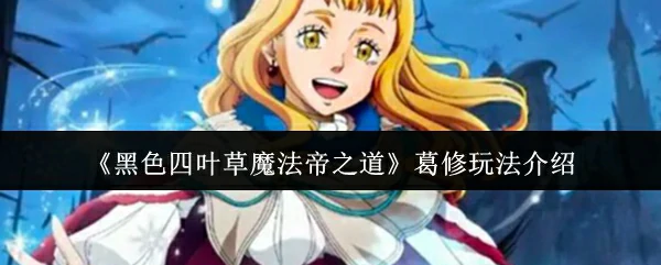 葛修玩法介绍