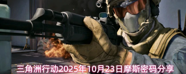 10月23日摩斯密码分享