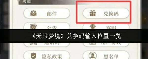 兑换码输入位置一览