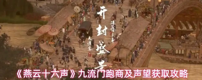 九流门跑商及声望获取攻略