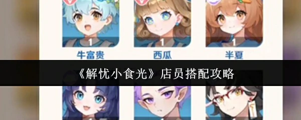 店员搭配攻略
