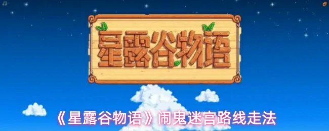 闹鬼迷宫路线走法