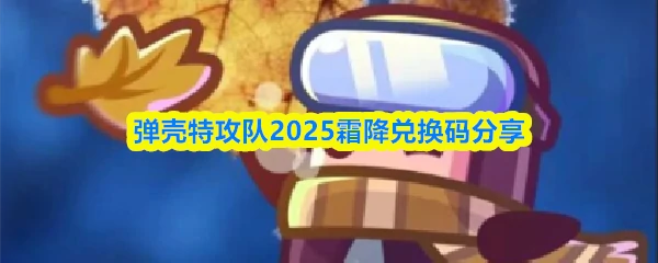 2025霜降兑换码分享