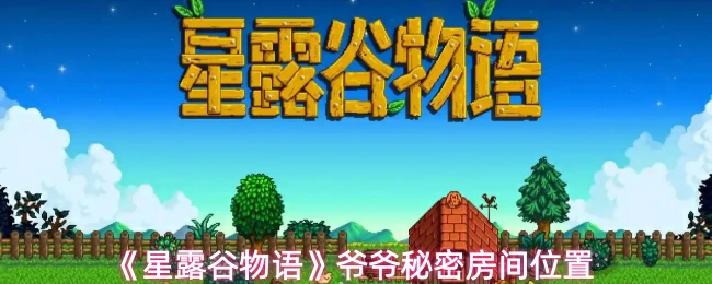 爷爷秘密房间位置