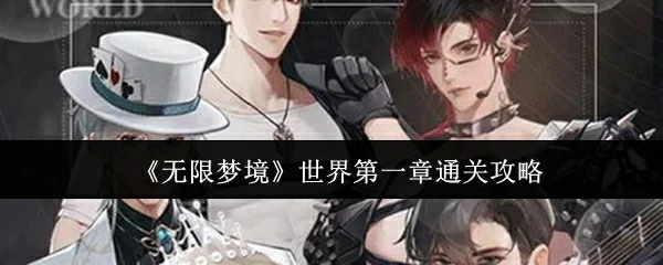 世界第一章通关攻略