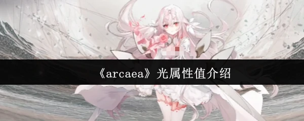光属性值介绍