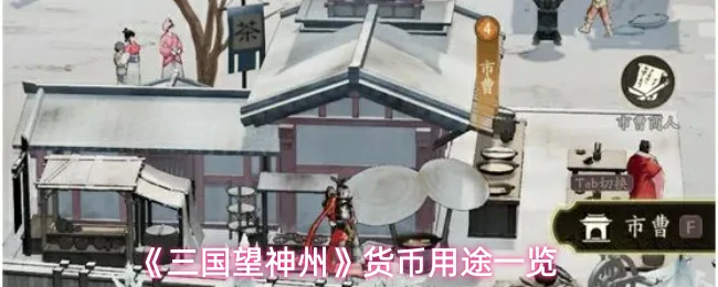 货币用途一览