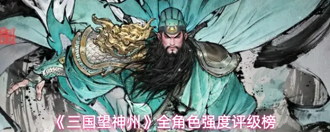 全角色强度评级榜