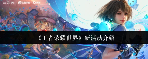 新活动介绍
