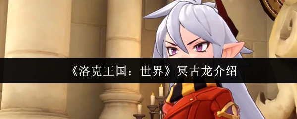 冥古龙介绍