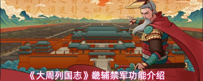 畿辅禁军功能介绍