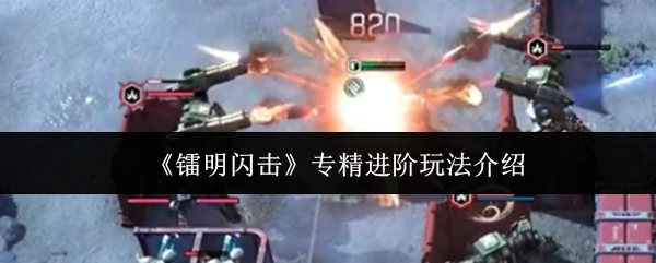 专精进阶玩法介绍