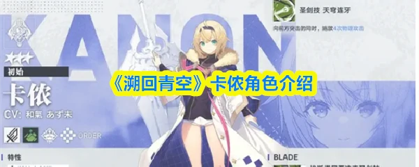 卡侬角色介绍