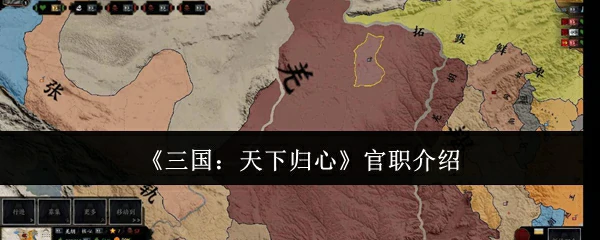 官职介绍