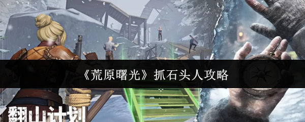 抓石头人攻略