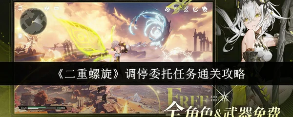 调停委托任务通关攻略