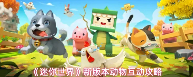 新版本动物互动攻略