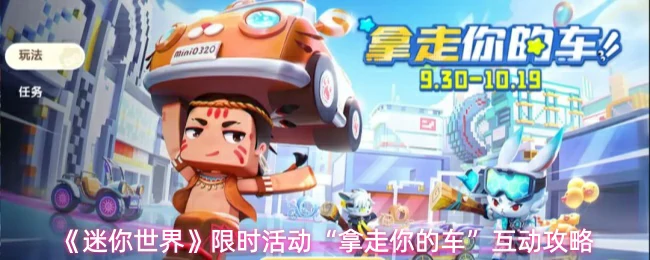 限时活动拿走你的车互动攻略