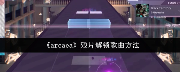 残片解锁歌曲方法