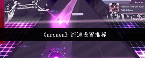 流速设置推荐