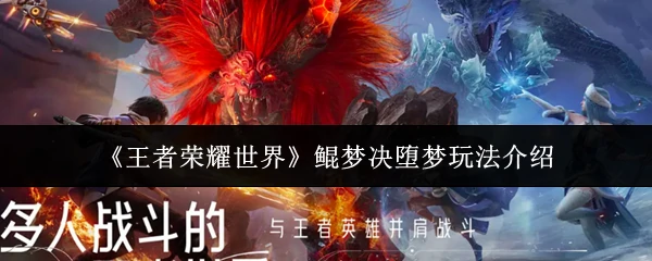 鲲梦决堕梦玩法介绍