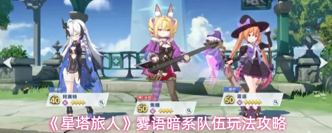 雾语暗系队伍玩法攻略