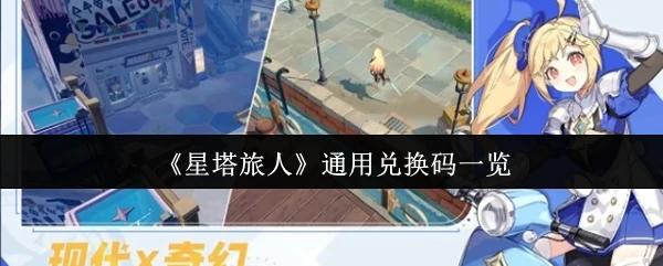 通用兑换码一览