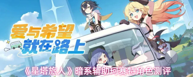 暗系辅助珂赛特角色测评