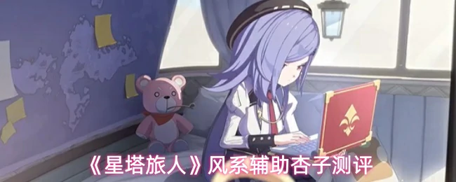 风系辅助杏子测评
