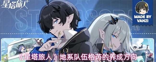 地系队伍格芮的养成方向