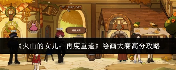 绘画大赛高分攻略
