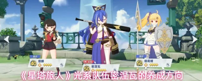 光系队伍密涅瓦的养成方向