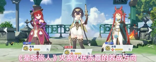 火系队伍赤霞的养成方向