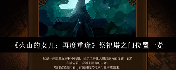 祭祀塔之门位置一览