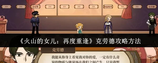 克劳德攻略方法